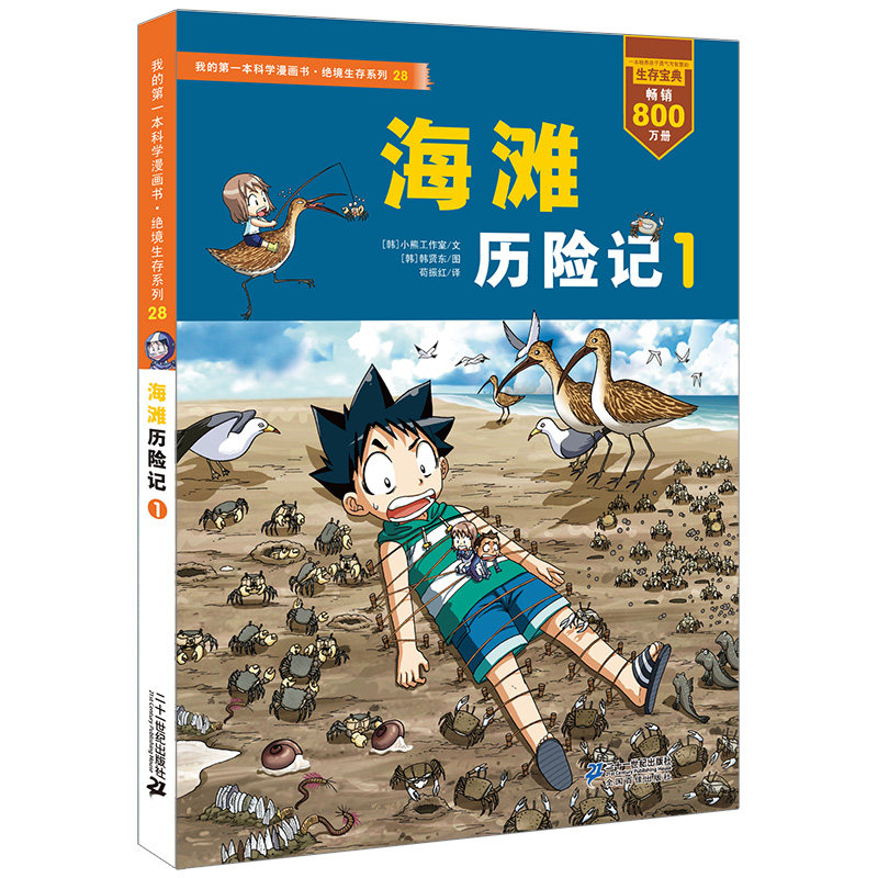 海滩历险记1 绝境生存系列28 我的第一本科学漫画书 大百科全书小学生科学课外书6-7-12岁揭秘垃圾分类书籍可怕的科学儿童科普图书