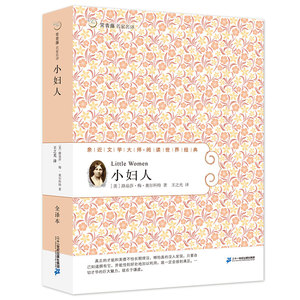 小妇人 常青藤名家名译第六辑 12-18岁课外阅读文学名著 正版