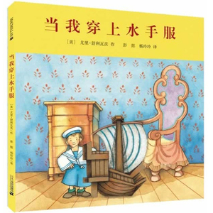 当我穿上水手服 麦克米伦作品绘本 精装儿童童话故事书一二年级小学生课外书阅读书籍0-3岁宝宝故事书儿童文学图书3-4-5-6-7-8周岁