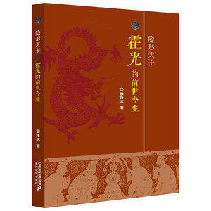隐形天子 霍光的前世今生 历史纪实文学作品 人物传记汉墓探墓记录书籍二十一世纪出版社旗舰店