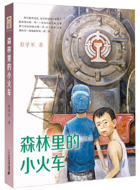 【中国好书奖】精装版 森林里的小火车儿童文学彭学军6-12岁男孩不哭组合系列孩子成长书课外书森林里的 小火车