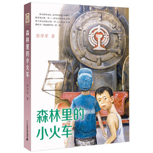 【中国好书奖】精装版 森林里的小火车儿童文学彭学军6-12岁男孩不哭组合系列孩子成长书课外书森林里的 小火车