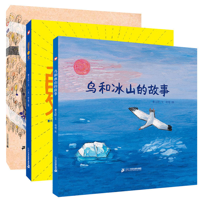 2023暑假期读一本好书 幼儿园书全套3册 曹文轩绘本烟鸟和冰山的故事夏天图画书3-6周岁童话故事书童书读物幼儿宝宝情商睡前