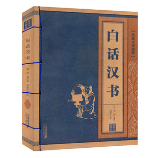 白話漢書 中華國粹 青少年文學讀物圖書中國歷史書籍中國古代史漢朝漢代二十四史記后漢書漢代歷史史記書籍古典經典 傳統文學 線裝