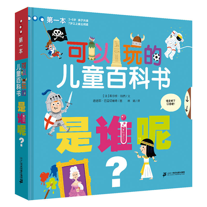 是谁呢 可以玩的儿童百科书 3-6岁早教书翻翻看3d立体书科普百科全书图书儿童启蒙书籍幼儿认知幼儿园三岁宝宝书籍连环画绘本读物