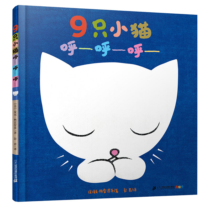 9只小猫呼-呼-呼-麦克格雷涅茨系列作品幼儿园早教启蒙书籍幼儿童故事书图画书0-3-6周岁绘本睡前故事3-5-6三岁宝宝连环画绘本读物