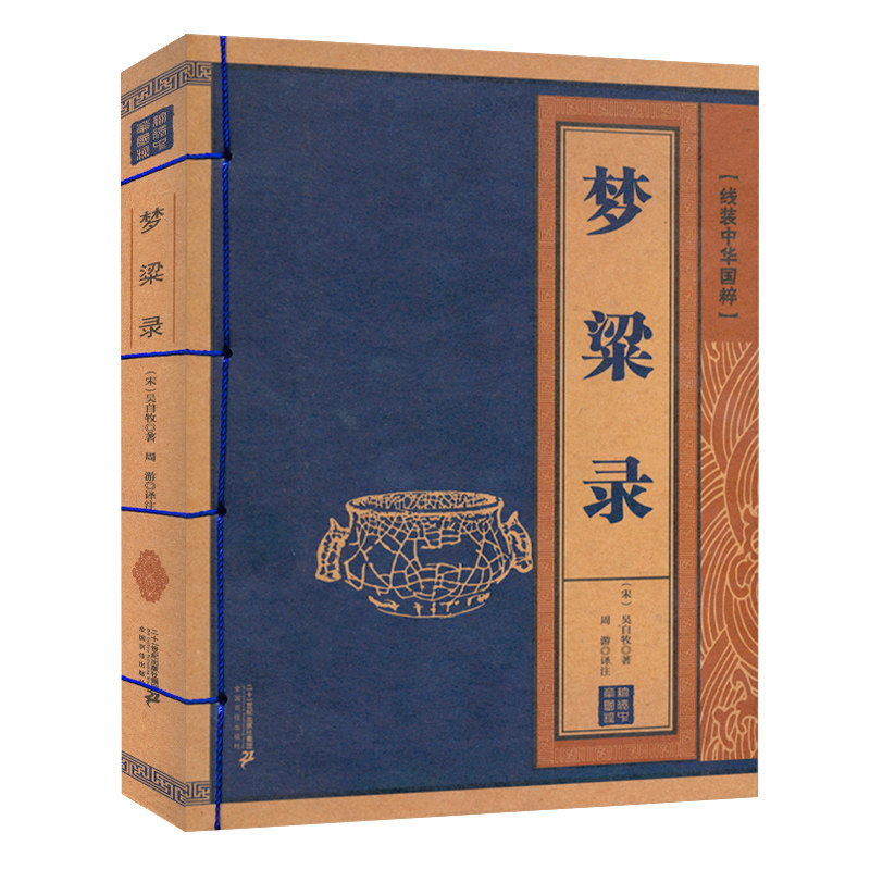 线装中华国粹 梦粱录中国古典文学书籍中华古代经典藏书古诗词文学二