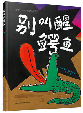 别叫醒鳄鱼 麦克格雷涅茨作品系列3-5-6岁幼儿园早教启蒙书籍儿童故事书0-3-6周岁幼儿绘本三岁宝宝连环画绘本读物图画书睡前故事