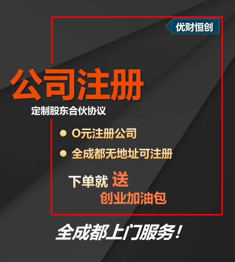 成都公司注册代理记账税务代理执照公司代办企业注册工商注册注销