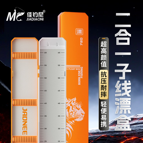 佳钓尼二合一子线漂盒