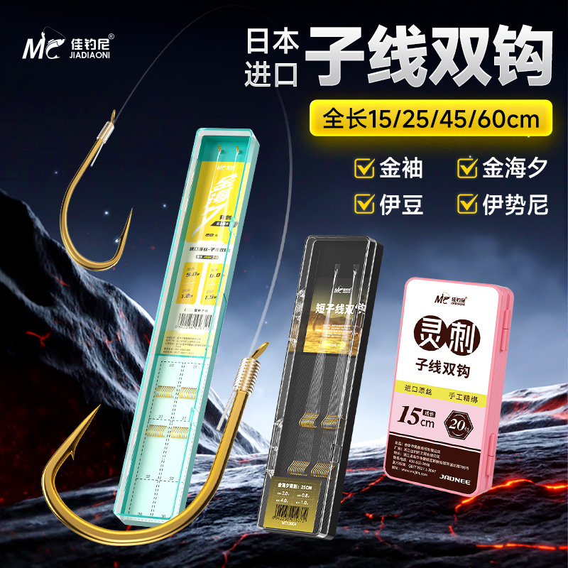 【钩型全】佳钓尼成品子线