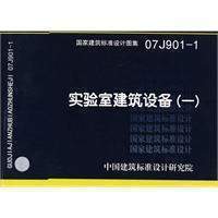 【正版】07J901-1 实验室建筑设备（一）