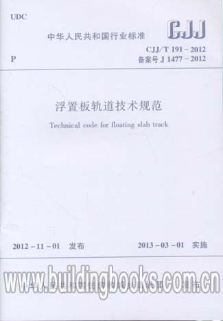 正版 浮置板轨道技术规范(CJJ/T 191-2012)