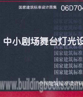 正版中小剧场舞台灯光设计 06D704-2