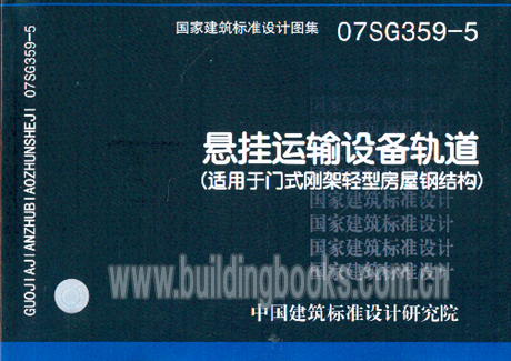 【正版】悬挂运输设备轨道(适用于门式刚架轻型房屋钢结构)