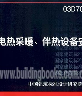 正版03D705-1 电热采暖、伴热设备安装
