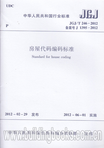正版  房屋代码编码标准 JGJ/T 246-2012