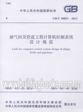 油气田及管道工程计算机控制系统设计规范(GB/T 50823-2013)