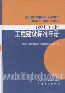 上中下 2011 工程建设标准年册