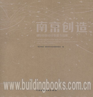 南京创造:国际校际设计联展作品集 作者：“南京创造”国际校际设计联展组委会 正版