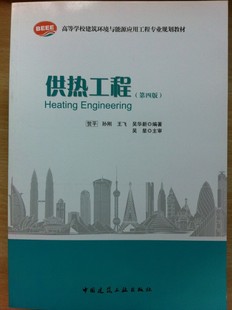 高等学校建筑环境与能源应用工程专业规划教材 供热工程 第四版 贺平主编