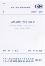 GB50474-2008 隔热耐磨衬里技术规范 正版