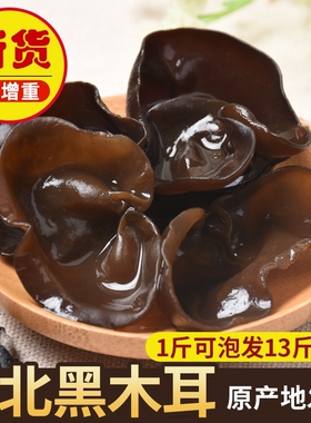 东北黑木耳干货500g秋木耳无根肉厚高泡发非野生黑木耳小碗耳新货