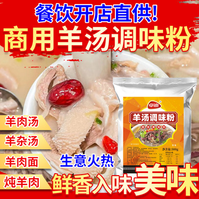 增香加鲜青岛羊汤调味粉
