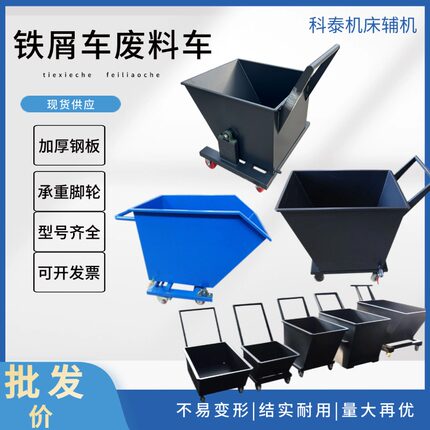 排屑车铁屑废料车周转手推垃圾车自卸移动废料箱铁削翻斗车集屑车