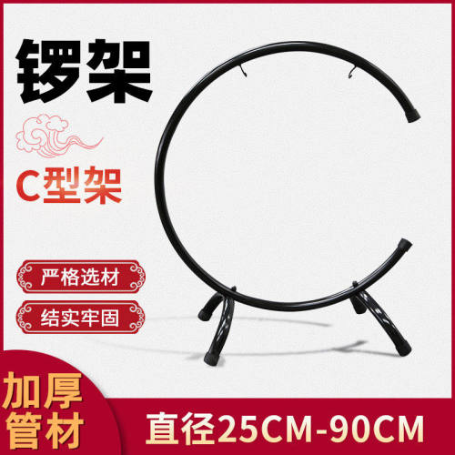 锣架金属加厚C型架25CM-90CM铜锣架庆典活动开业抄锣风锣配件乐器