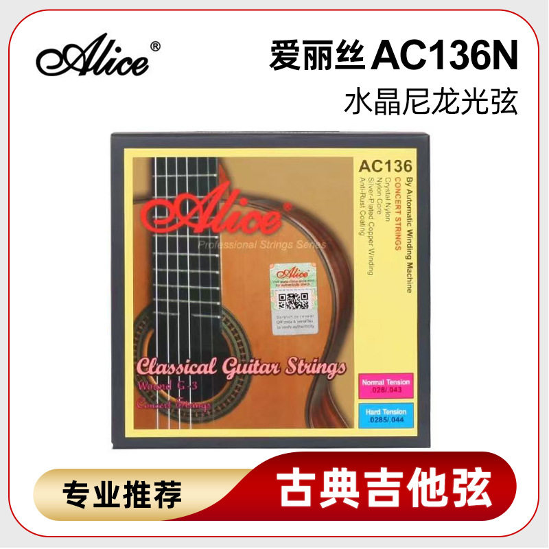 爱丽丝ac136n古典吉他琴弦 alice  高张力古典吉他弦