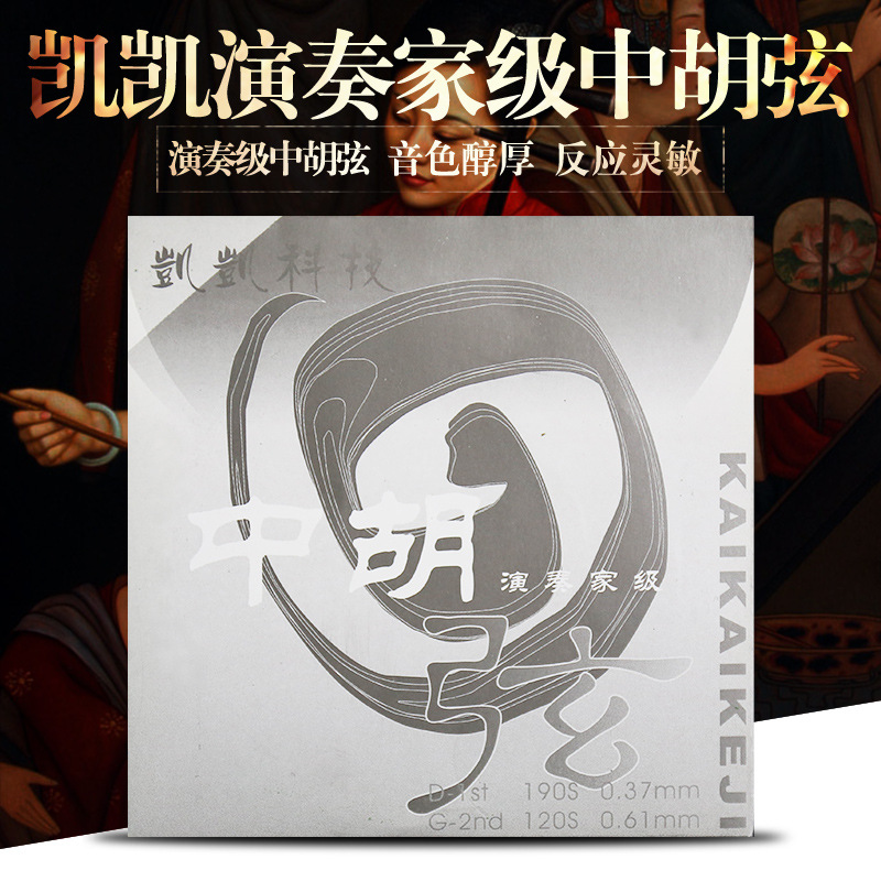 独奏系列凯凯中胡弦 凯凯科技演奏家级中胡琴弦 钢丝制作专业