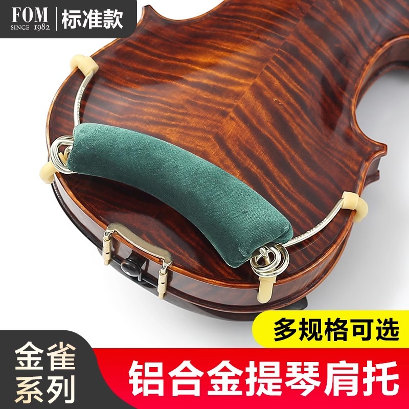 跨境 FOM金雀系列铝合金小提琴肩托可调节软海绵琴托专业通用