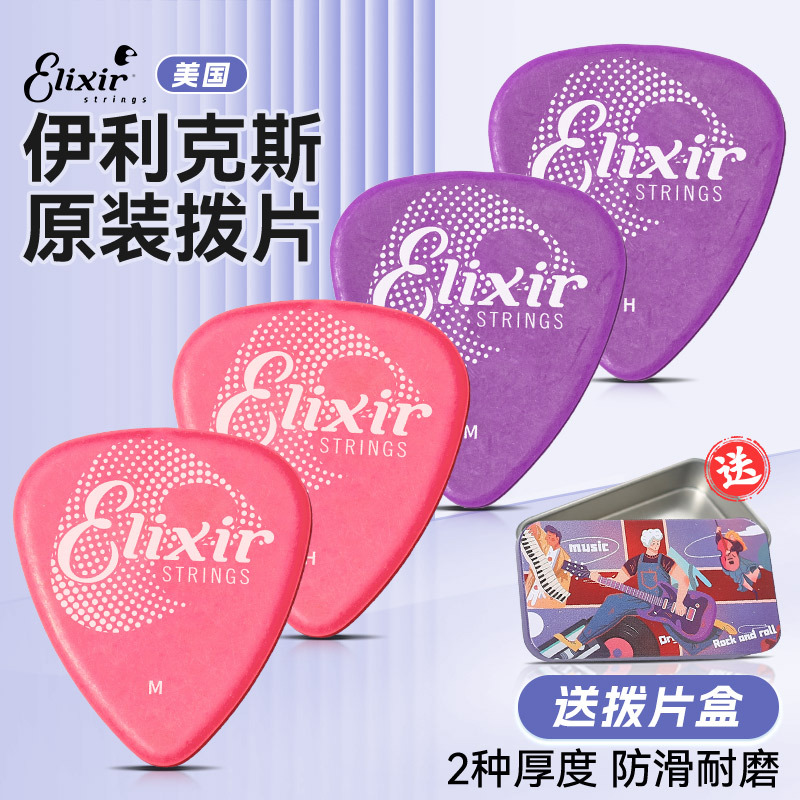 elixir伊利克斯吉他拨片防滑耐磨指弹片民谣电吉他扫弦速弹片