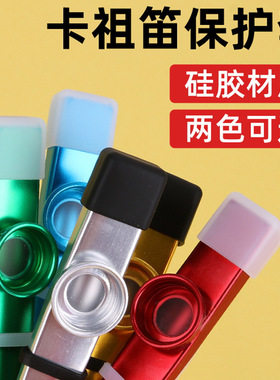 金属卡祖笛硅胶保护套便携式初学者简单乐器小号卡组笛保护罩套子