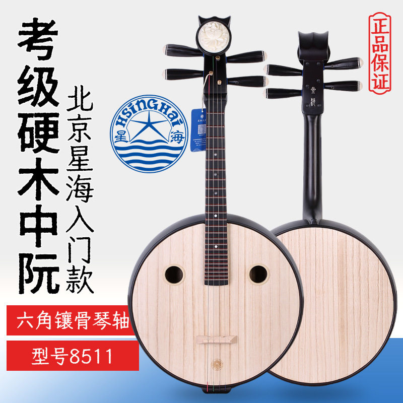 北京星海中阮8511硬木中阮星海牌成人儿童考级学习教学实木中阮琴