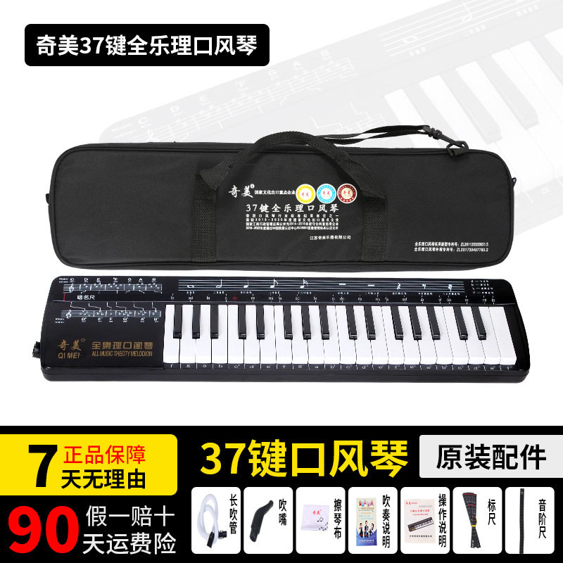 奇美全乐理口风琴37键学生专业演奏级吹管乐器帆布软包黑色口风琴