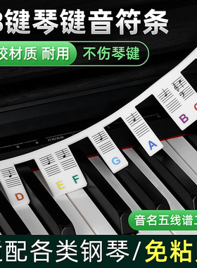 硅胶钢琴贴免贴可拆88键电钢琴琴键音符条初学者音符按键贴音符卡