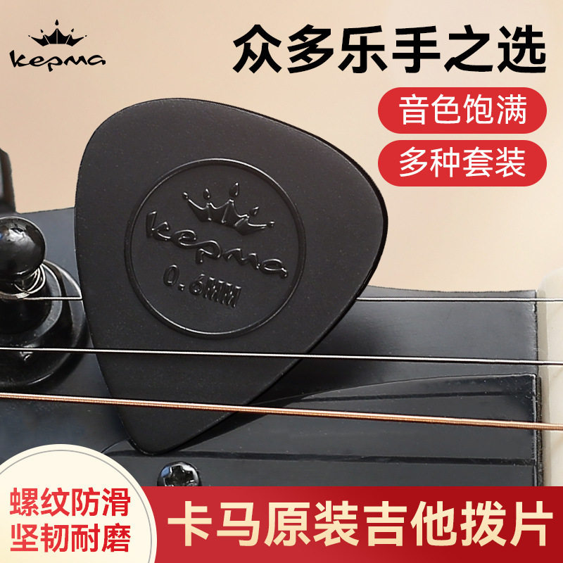 kepma卡普马吉他拨片磨砂扫弦拨弦片民谣木吉他卡马防滑速弹PICK