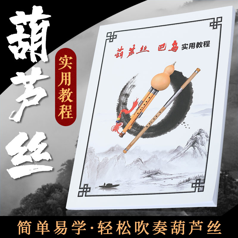 葫芦丝巴乌实用教程厂价初学者入门儿童胡芦丝乐谱教材书