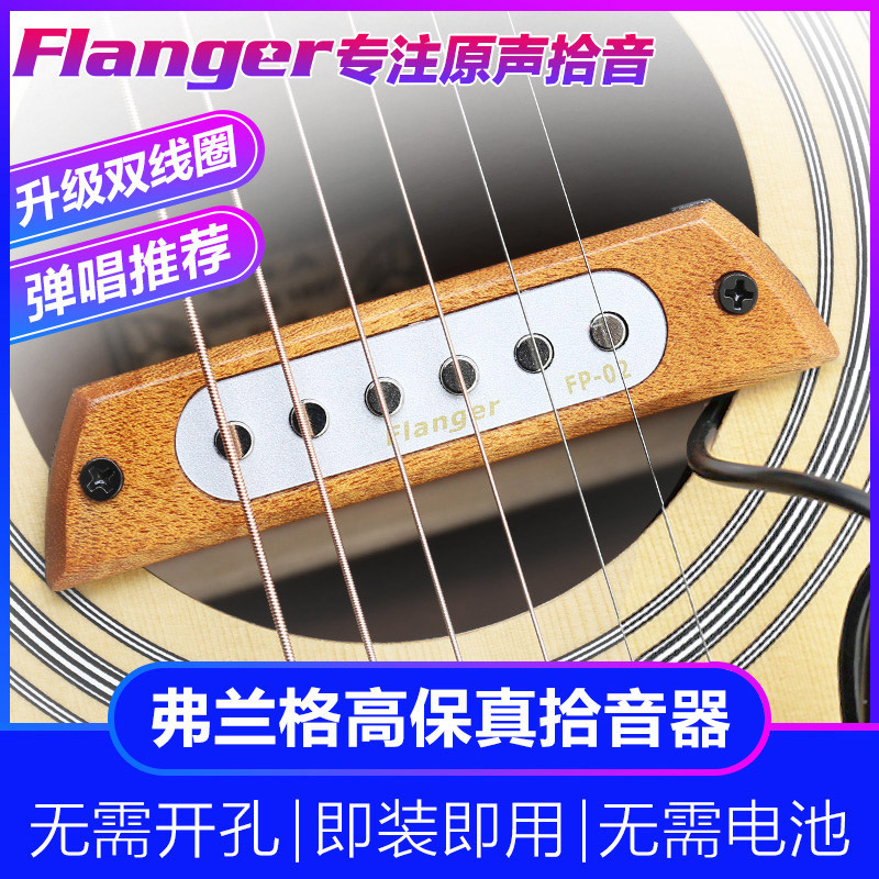 正品Flanger弗兰格FP-2民谣木吉他音孔拾音器免开孔录音录音级