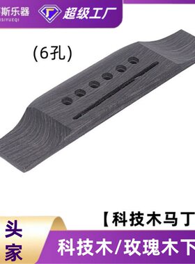 吉他下码泰勒马丁民谣吉他下码玫瑰木下驹木吉他琴码琴桥民谣吉他