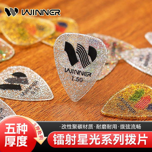 Winner赢家镭射星光吉他拨片民谣电吉他指弹扫弦片贝斯防滑速