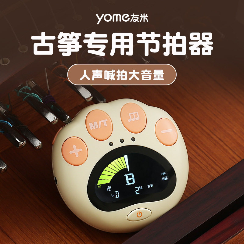 yome友米古筝电子节拍器琵琶二胡古琴节奏调音器二合一校音器