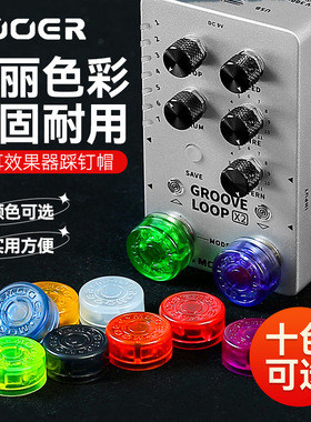 MOOER魔耳Candy效果器踩钉帽蘑菇头脚钉帽电吉他单块脚踏盖子配件