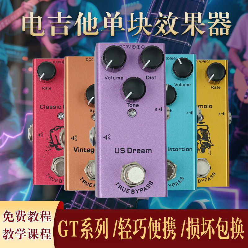 电吉他效果器单块效果器专业迷你易携带失真/过载/延时/合唱/颤音
