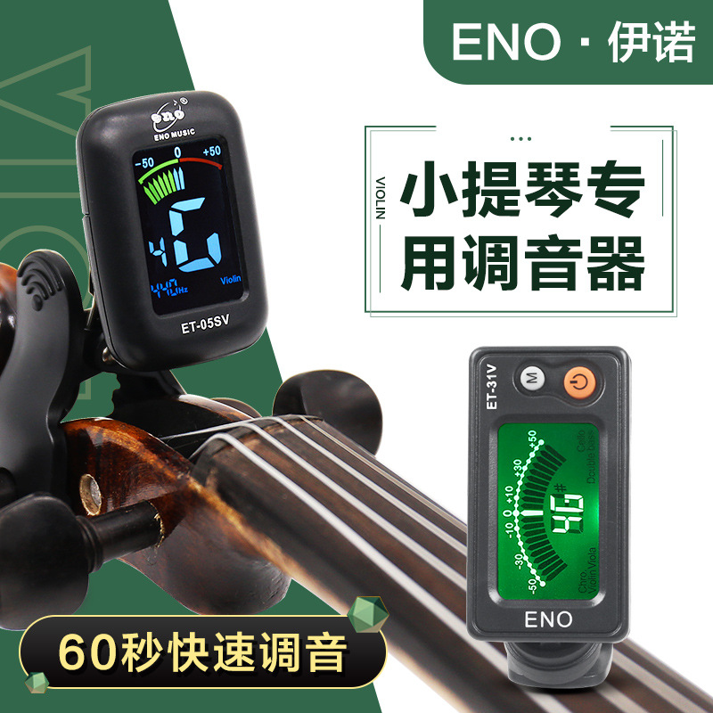 跨境正品伊诺小提琴调音器中提琴大提琴通用电子校音器
