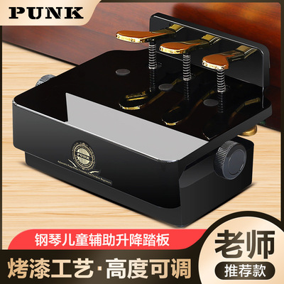 正品punk升降踏板钢琴通用儿童微调钢琴辅助踏板器电钢琴脚踏
