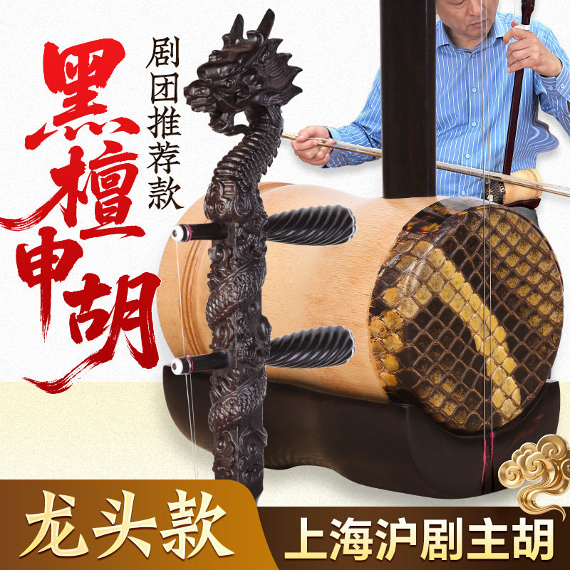 黑檀龙头申胡专业剧团演奏圆筒桶竹筒黑檀木雕龙上海沪剧戏曲主胡