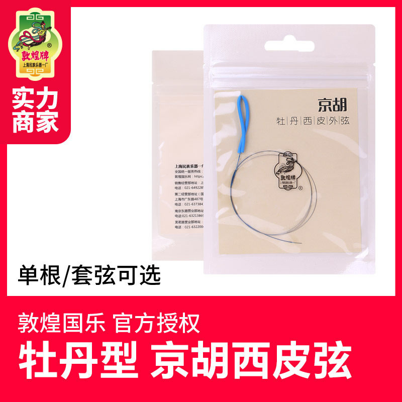 牡丹型京胡弦二簧西皮套弦 京胡通用型琴弦 可内弦外弦单买